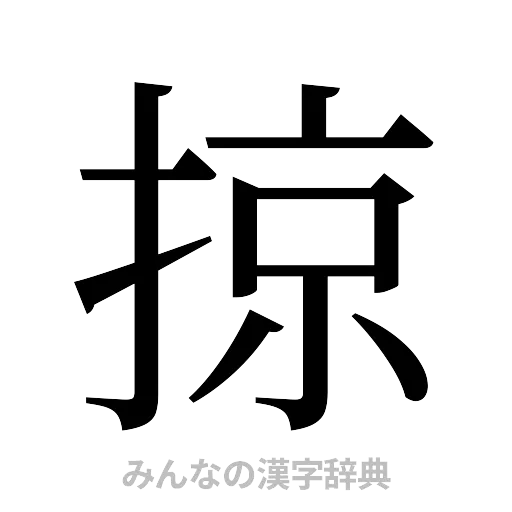 掠（明朝体）