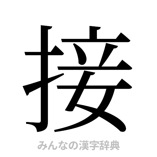接（明朝体）
