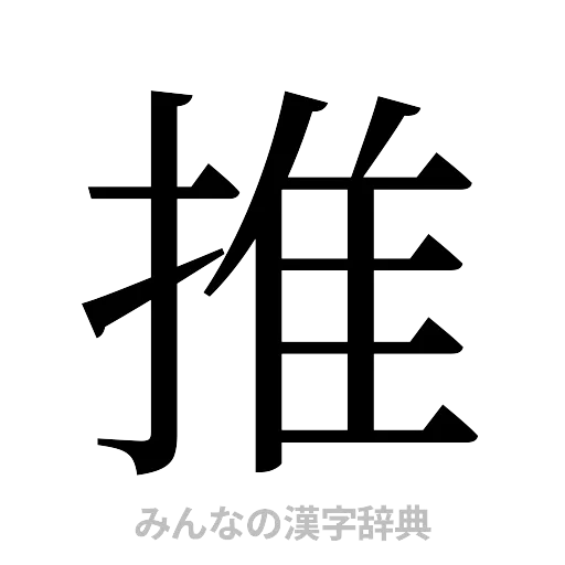 推（明朝体）