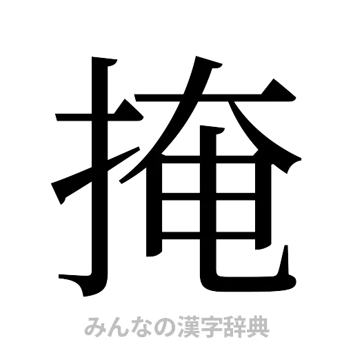 掩（明朝体）