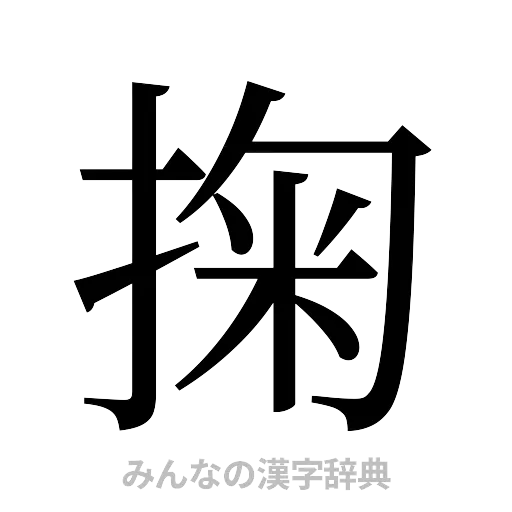 掬（明朝体）