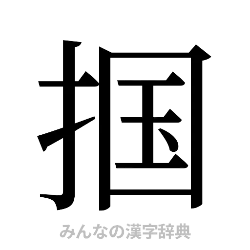掴（明朝体）