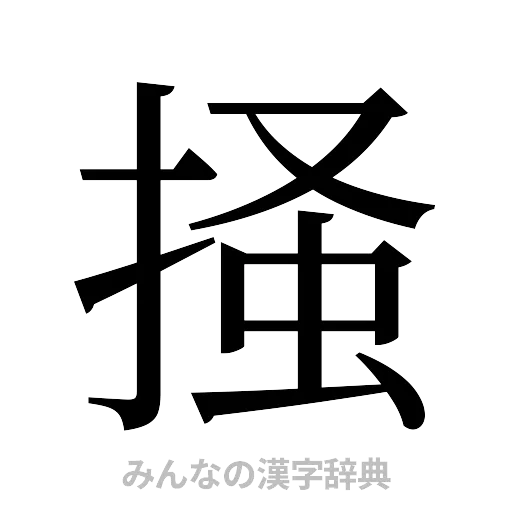 掻（明朝体）