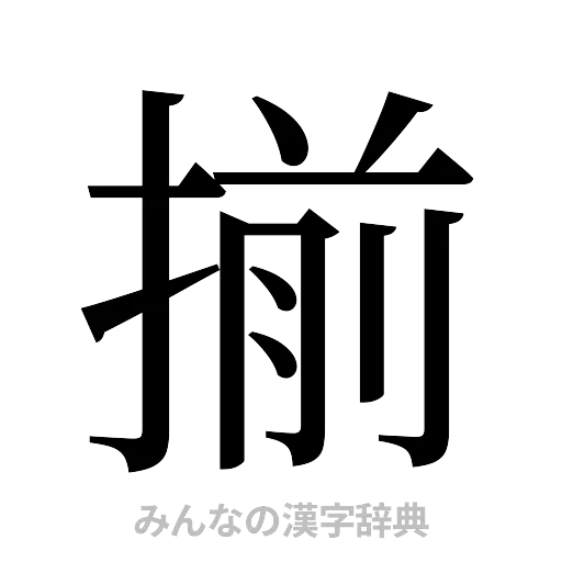 揃（明朝体）
