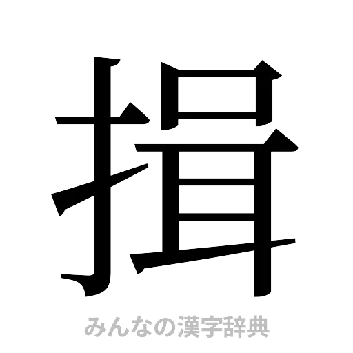 揖（明朝体）