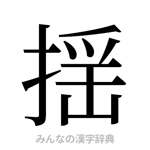 揺（明朝体）