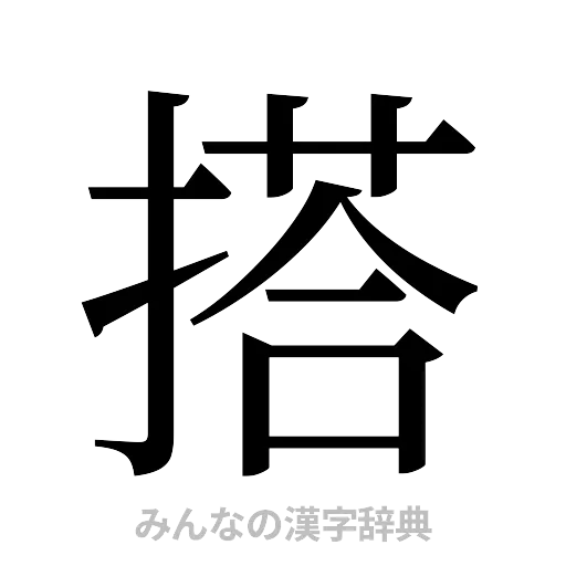 搭（明朝体）