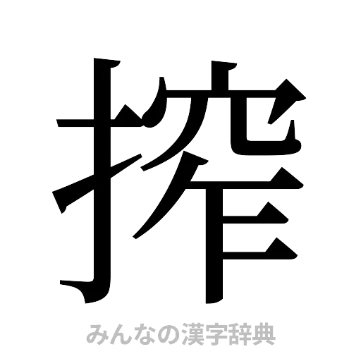 搾（明朝体）