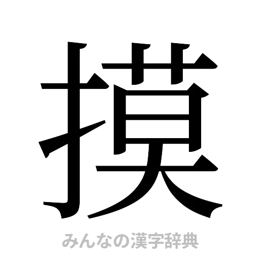 摸（明朝体）