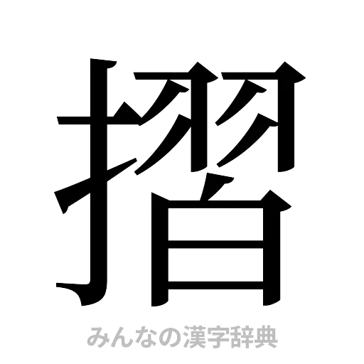 摺（明朝体）