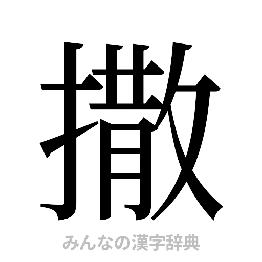 撒（明朝体）