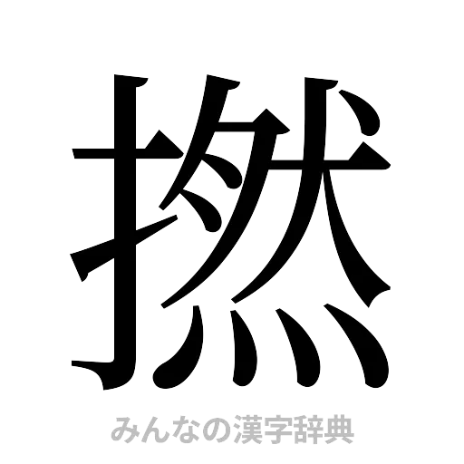 撚（明朝体）