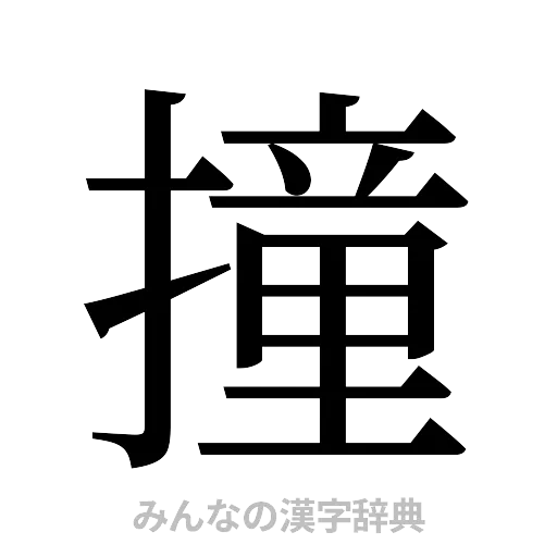 撞（明朝体）