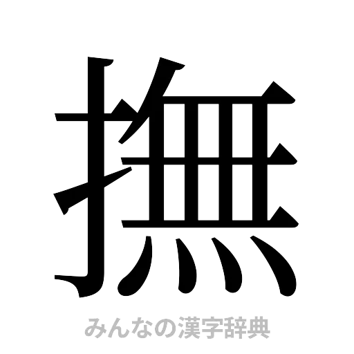 撫（明朝体）