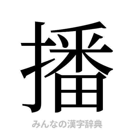 播（明朝体）