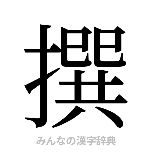 撰（明朝体）
