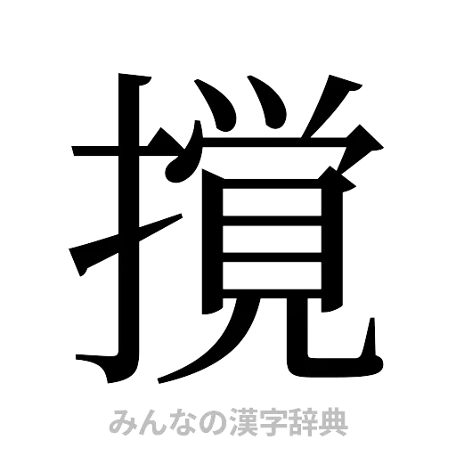 撹（明朝体）