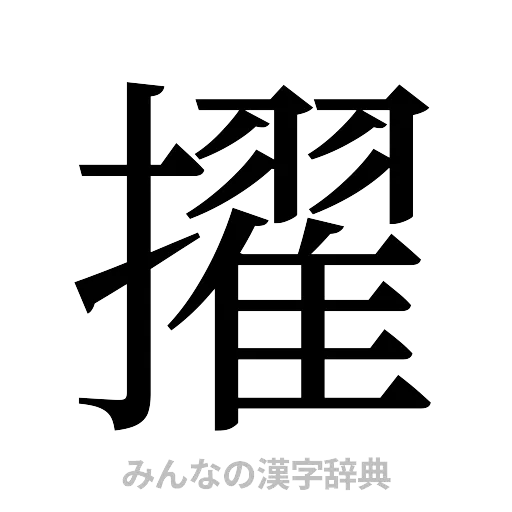 擢（明朝体）