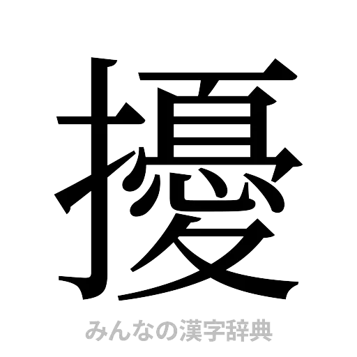 擾（明朝体）