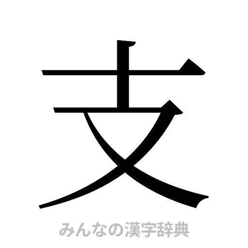 支（明朝体）