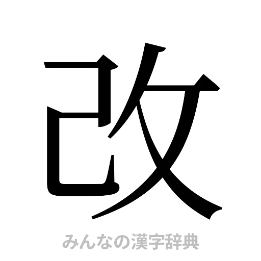改（明朝体）