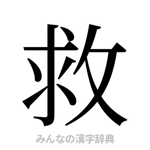 救（明朝体）