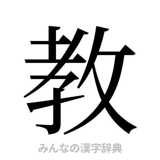 教（明朝体）