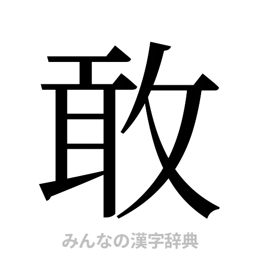 敢（明朝体）