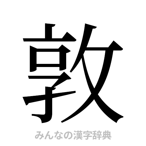 敦（明朝体）