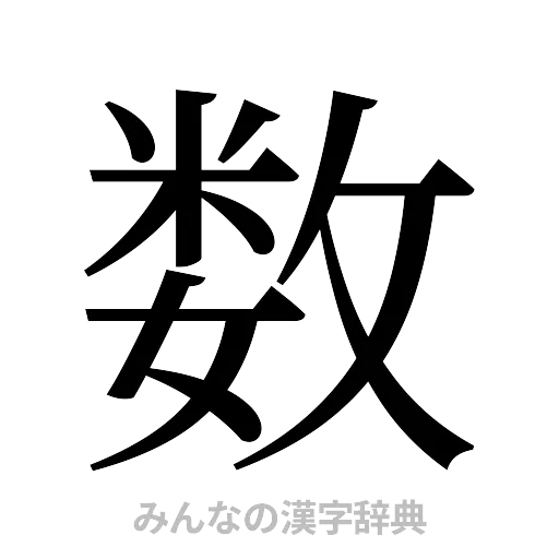 数（明朝体）