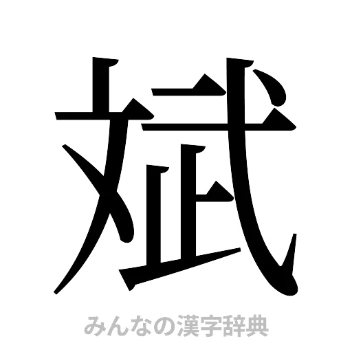 斌（明朝体）