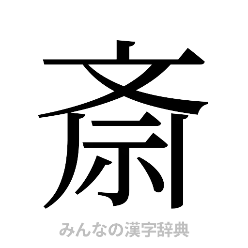 斎（明朝体）