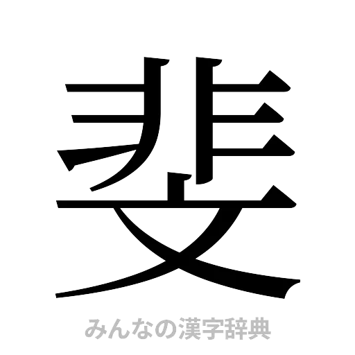 斐（明朝体）