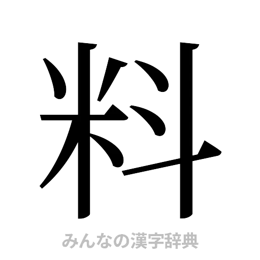 料（明朝体）