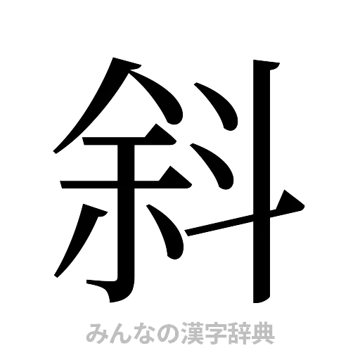 斜（明朝体）