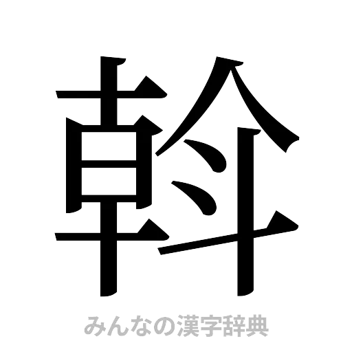 斡（明朝体）