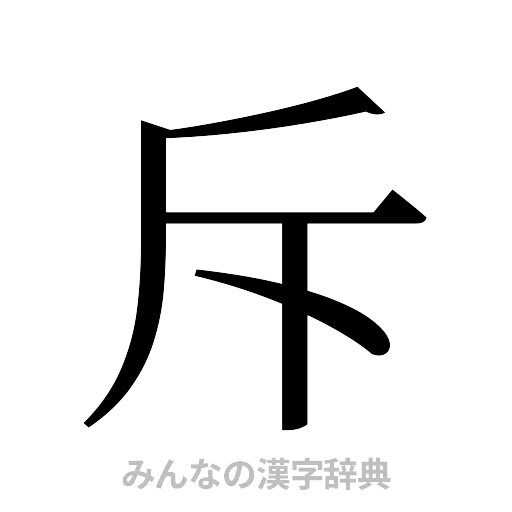 斥（明朝体）