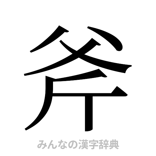 斧（明朝体）