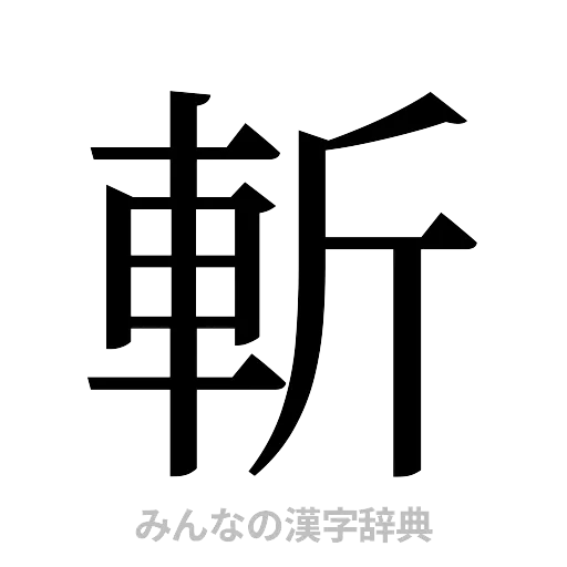 斬（明朝体）