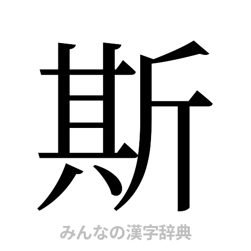 斯（明朝体）