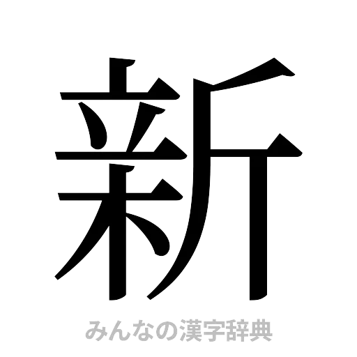 新（明朝体）