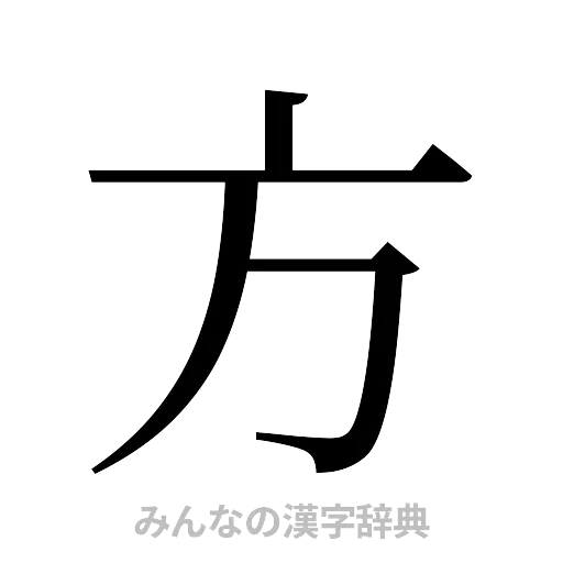 方（明朝体）