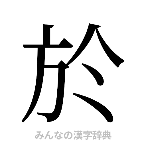 於（明朝体）