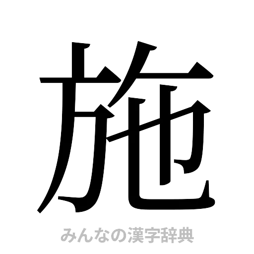 施（明朝体）
