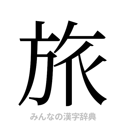 旅（明朝体）