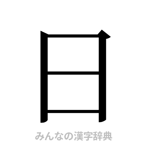 日（明朝体）
