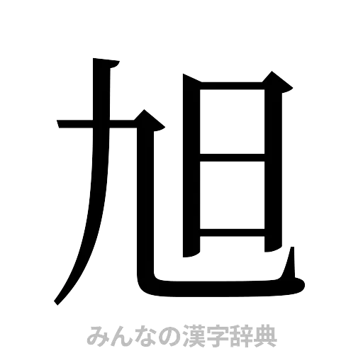 旭（明朝体）
