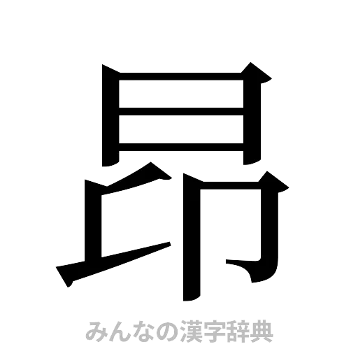 昂（明朝体）