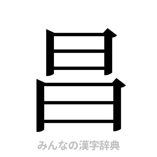 昌（明朝体）