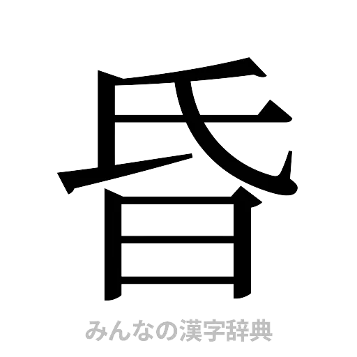 昏（明朝体）